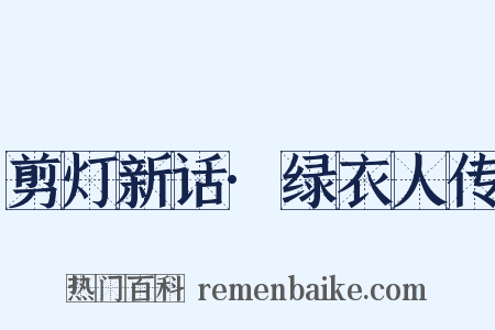 剪灯新话·绿衣人传是什么意思的图片